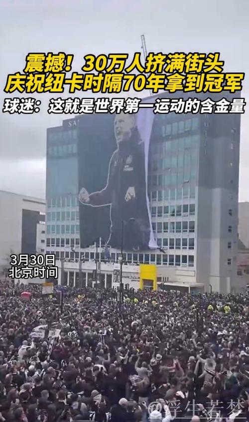 纽卡联赛杯夺冠破70年魔咒,3月29日将举行庆祝游行 纽卡联赛杯夺冠破70年魔咒,3月29日将举行庆祝游行